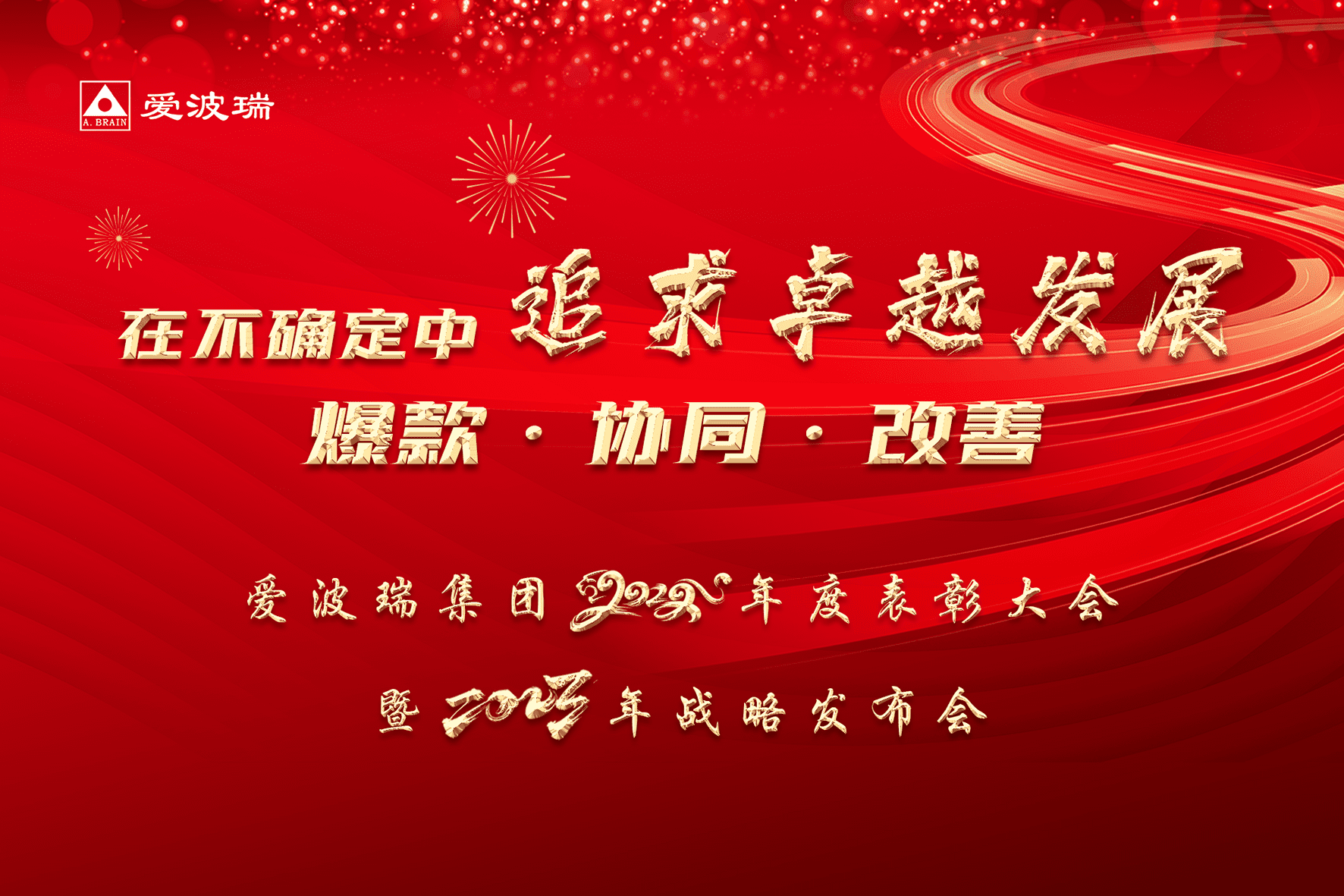 在不确定中追求卓越发展 | 爱波瑞集团2022年总结暨2023年战略发布会圆满举办 回首过往蓄能量，展望新年再出发