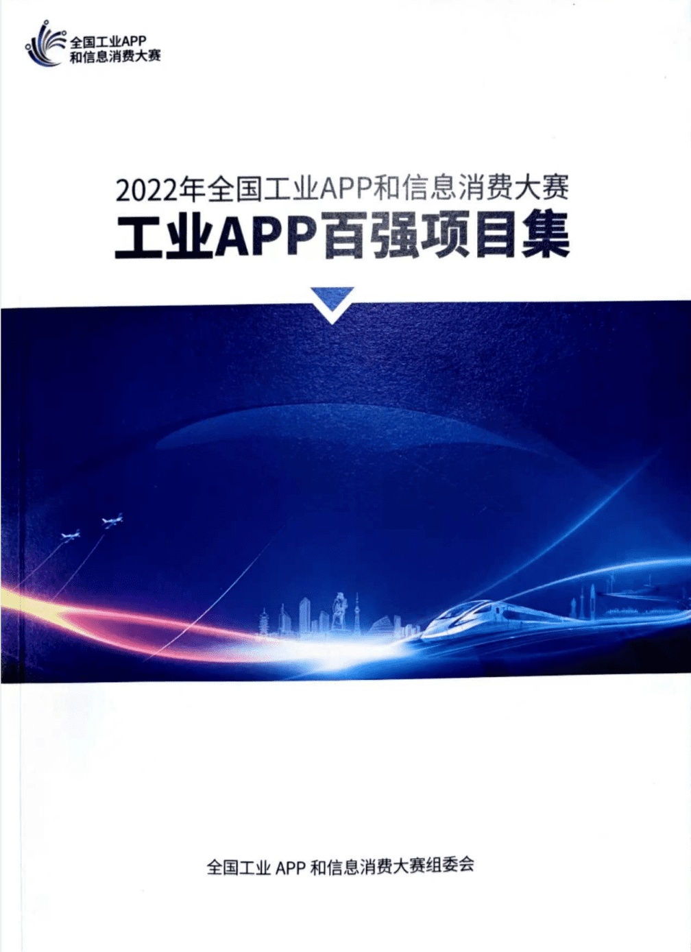 喜报！爱波瑞LDC精益数字云入选全国工业APP和信息消费大赛《工业APP百强项目集》