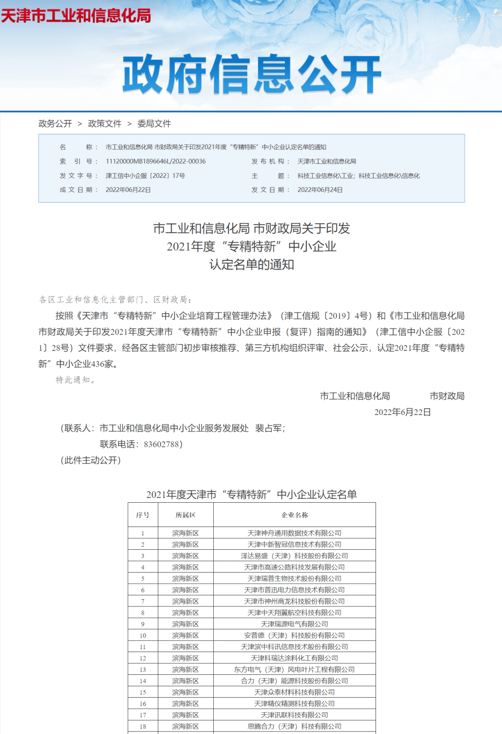 喜报！爱波瑞被评为“2021年度天津市专精特新中小企业”