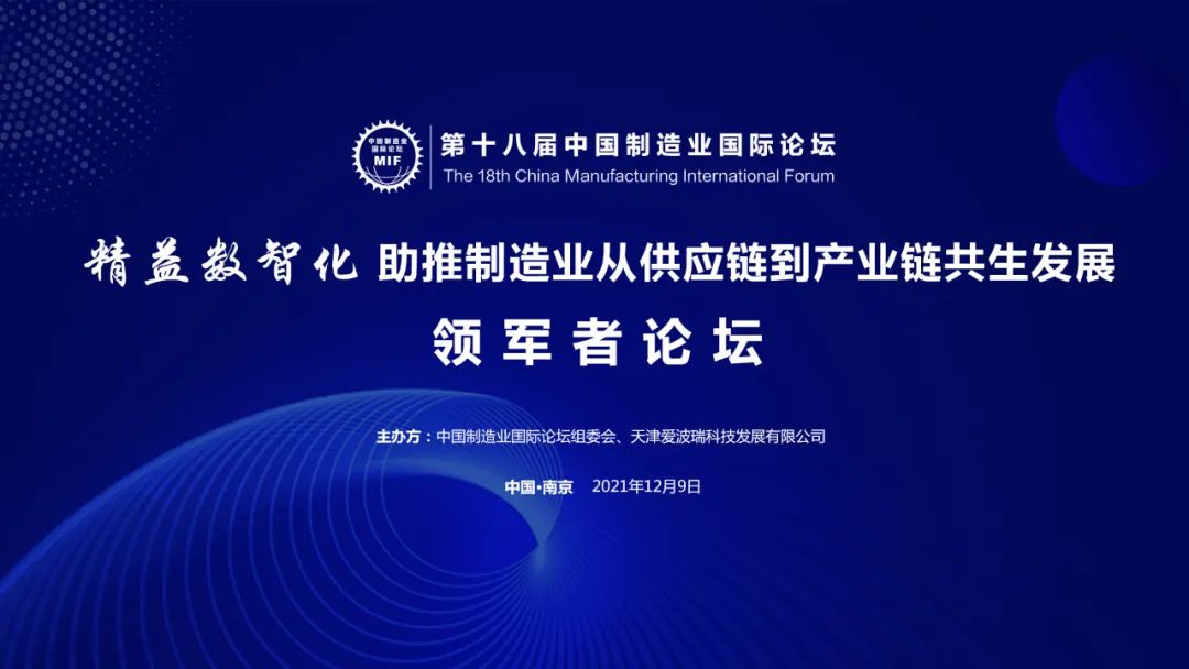 第 18 届中国制造业国际论坛于12 月 9 日至 11 日成功举办