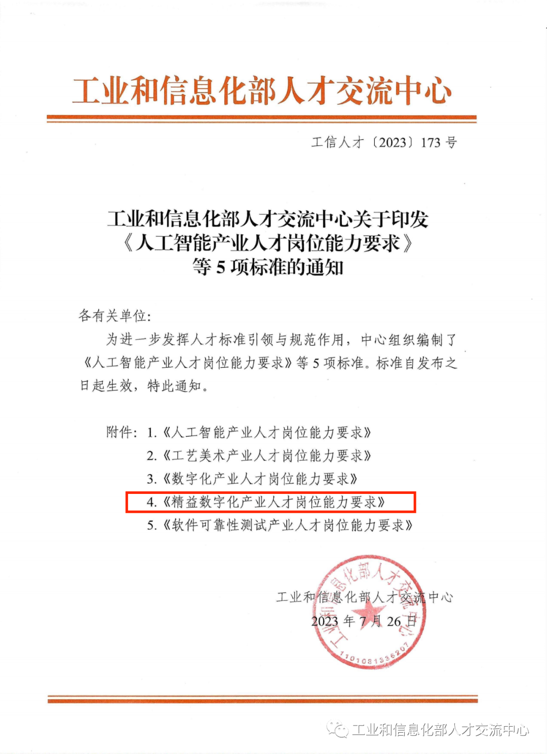 官宣！工业和信息化部人才交流中心发布《人工智能产业人才岗位能力要求》等5项标准，包含《精益数字化产业人才岗位能力要求》标准