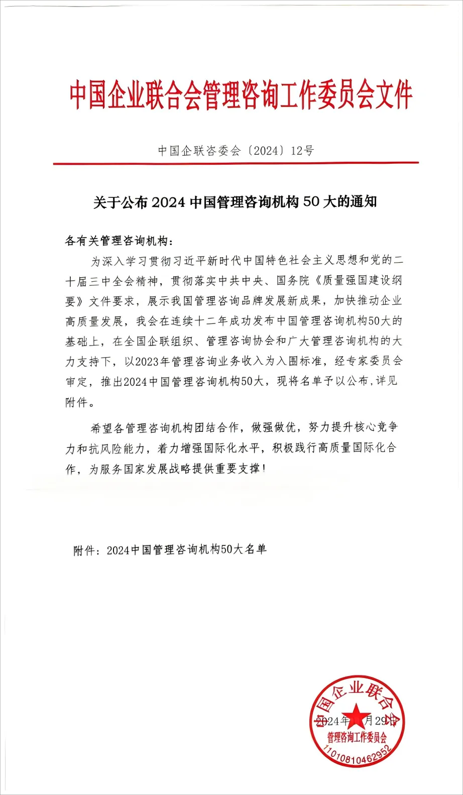 爱波瑞入选“2024中国管理咨询机构50大”名单