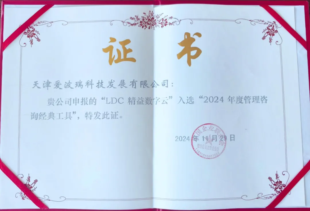 爱波瑞LDC精益数字云入选中国企业联合会“2024年度管理咨询经典工具”