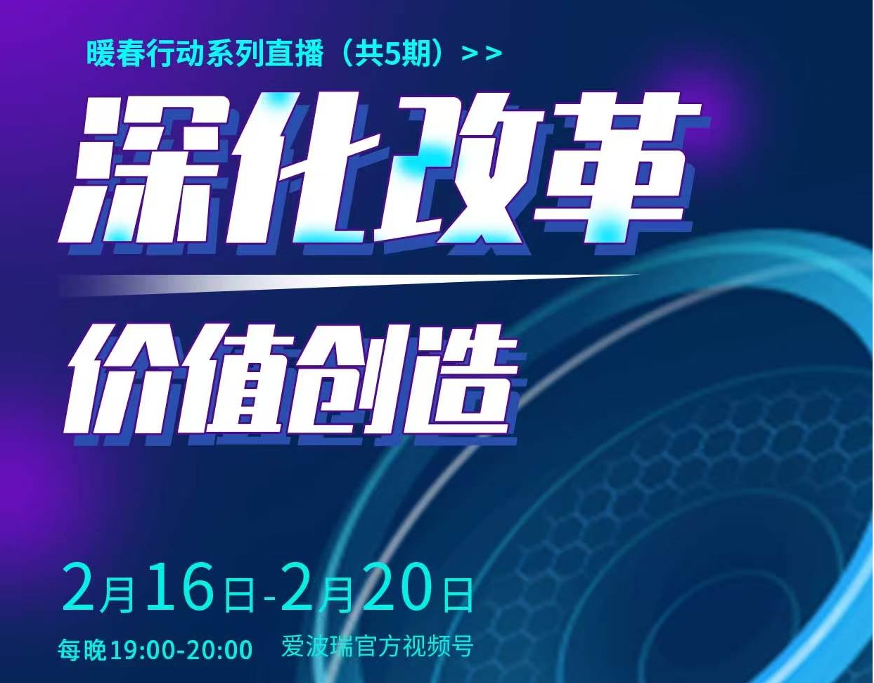 《深化改革 价值创造》暖春行动线上系列直播、线下专题研讨会等你来约！