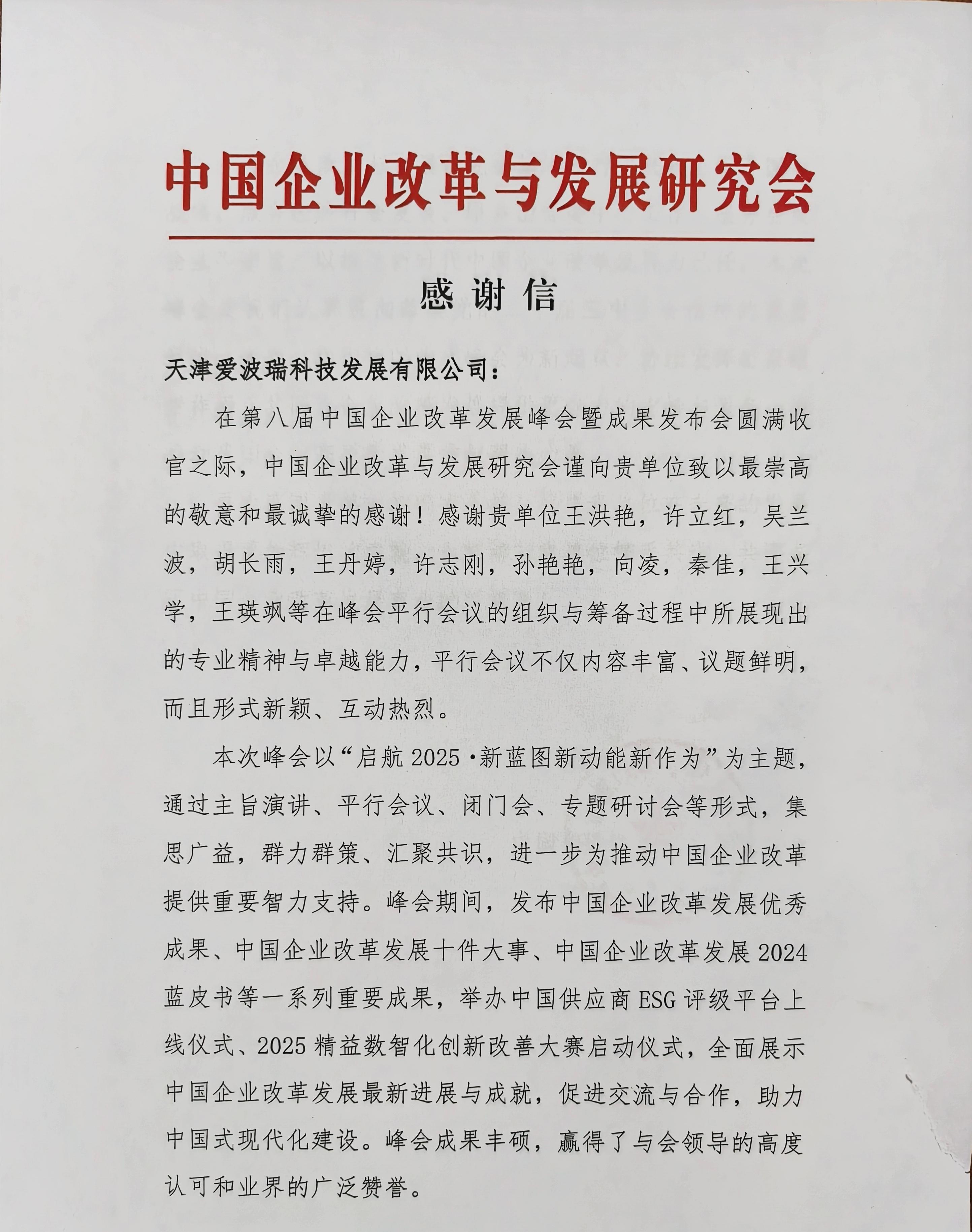 以专业能力和深刻洞察支撑第八届中国企业改革发展峰会平行会议高质量落地,爱波瑞获实名认可！