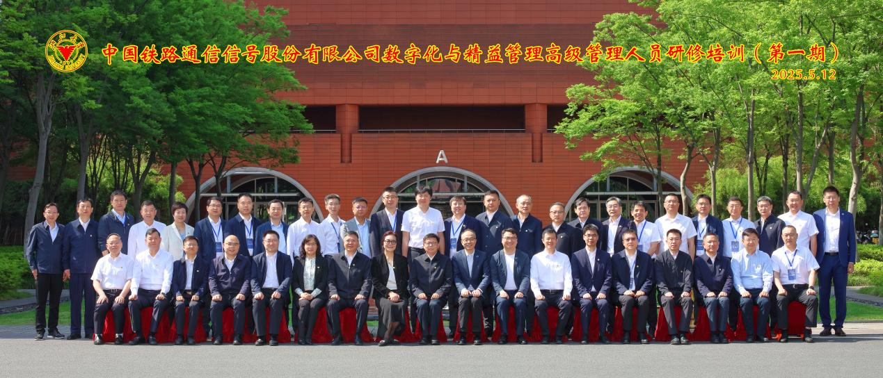 中国通号携手爱波瑞举办首期数字化与精益管理高级管理人员研修培训班
