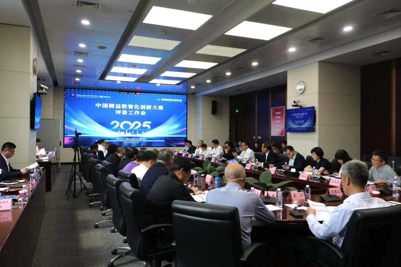2025中国精益数智化创新大赛评委工作会在京举办