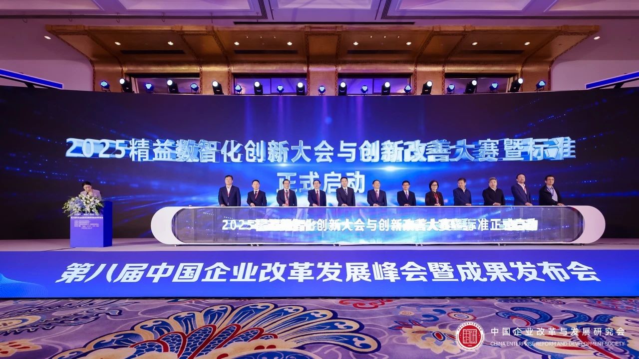 2025精益数智化创新大赛正式启动