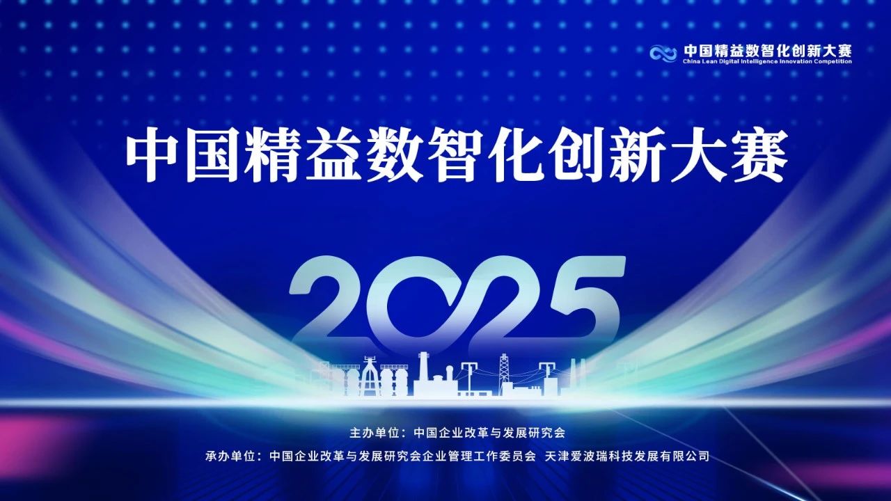 构建精益制造新生态，共塑数智未来新图景 | 2025中国精益数智化创新大赛生态伙伴招募中！