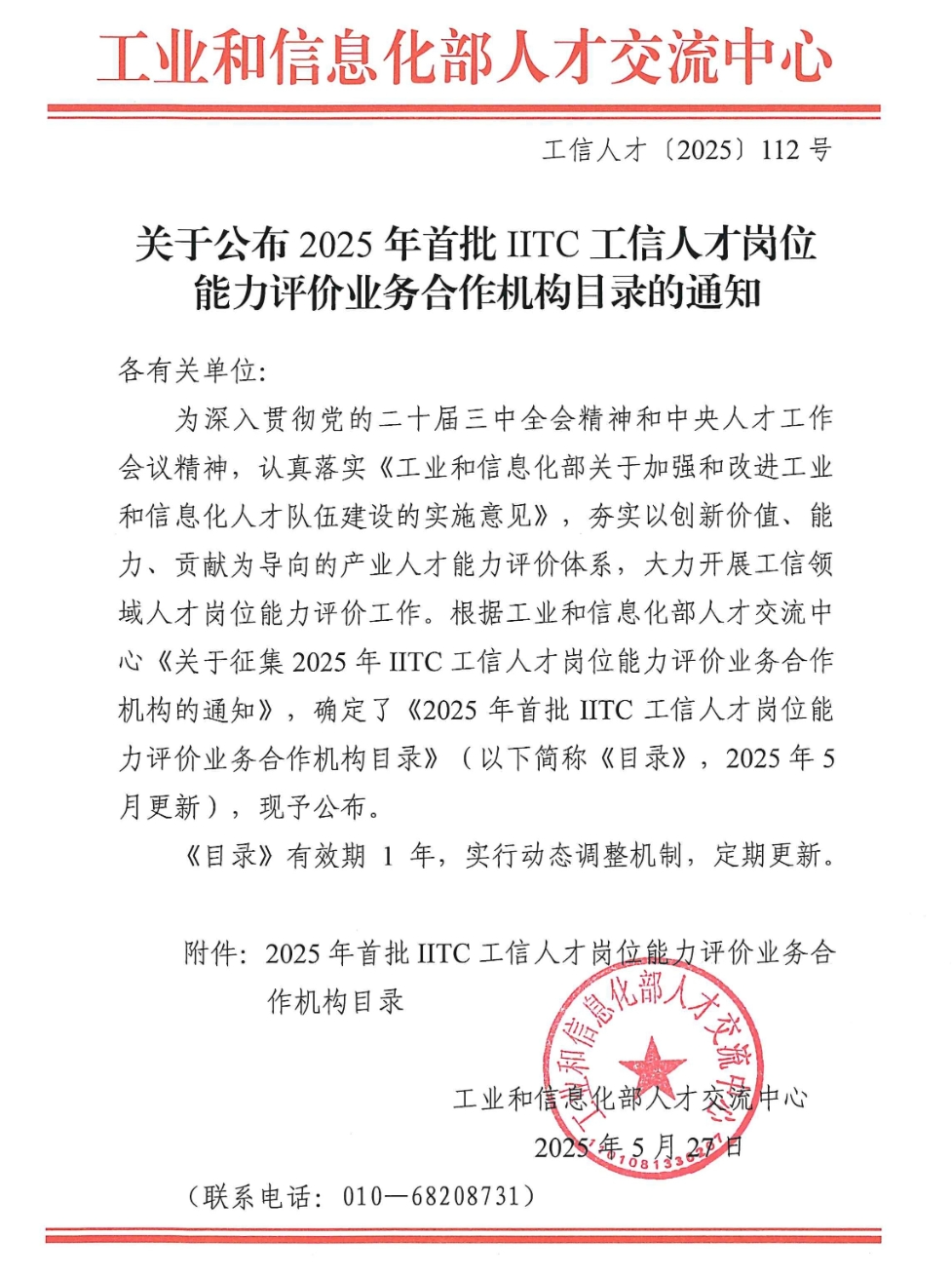 爱波瑞入选工业和信息化部人才交流中心《2025年首批ITTC工信人才岗位能力评价业务合作机构目录》