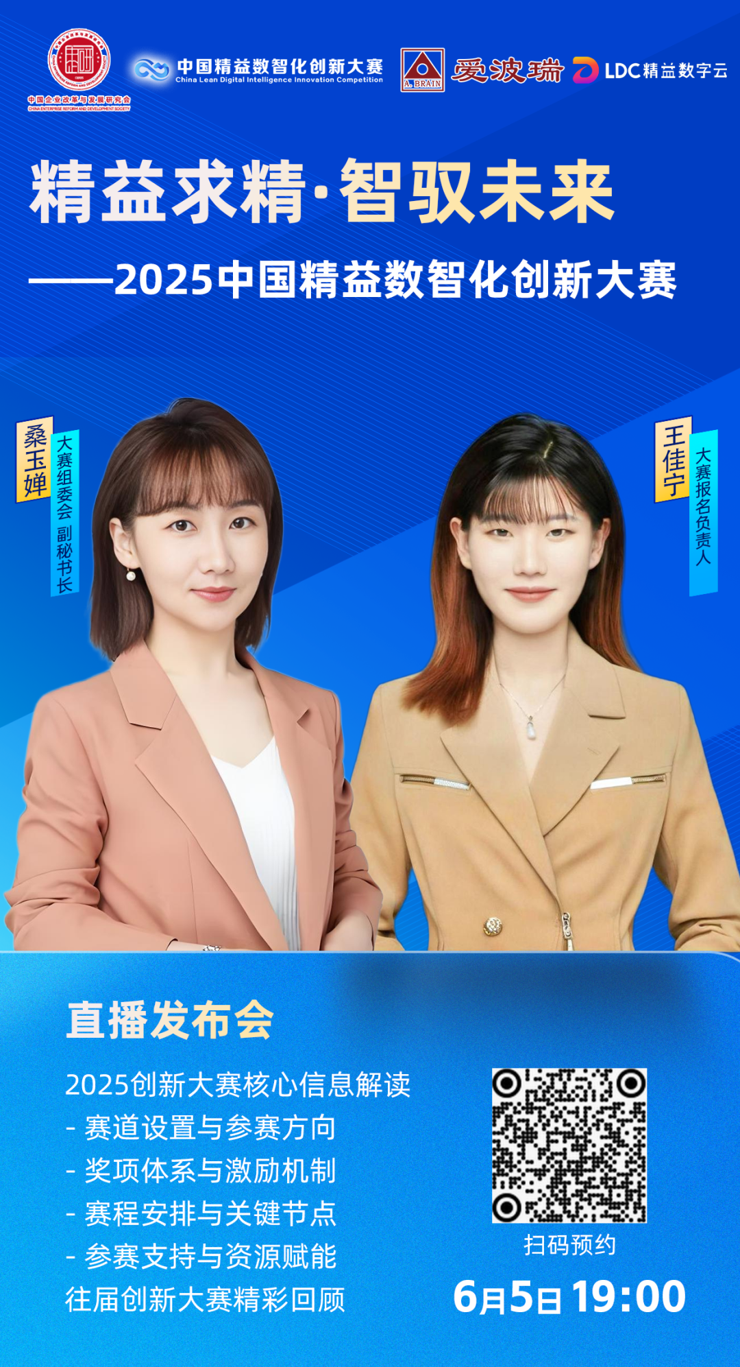 6月5日晚7点，锁定2025中国精益数智化创新大赛直播发布会，赛事要点全解析！