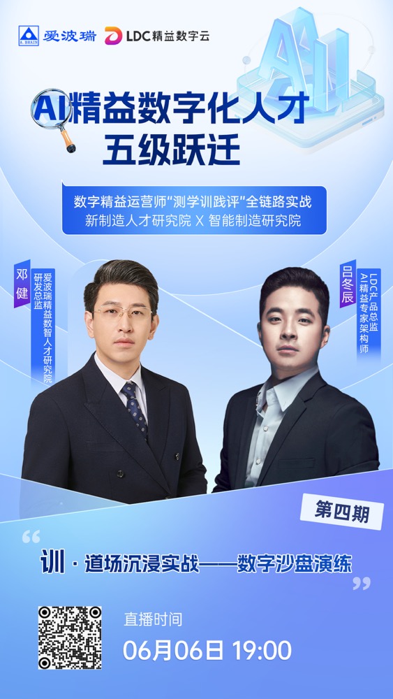 6月6日晚7点AI精益数字化人才五级跃迁系列直播第四期>>>> 训·道场沉浸实战——数字沙盘演练
