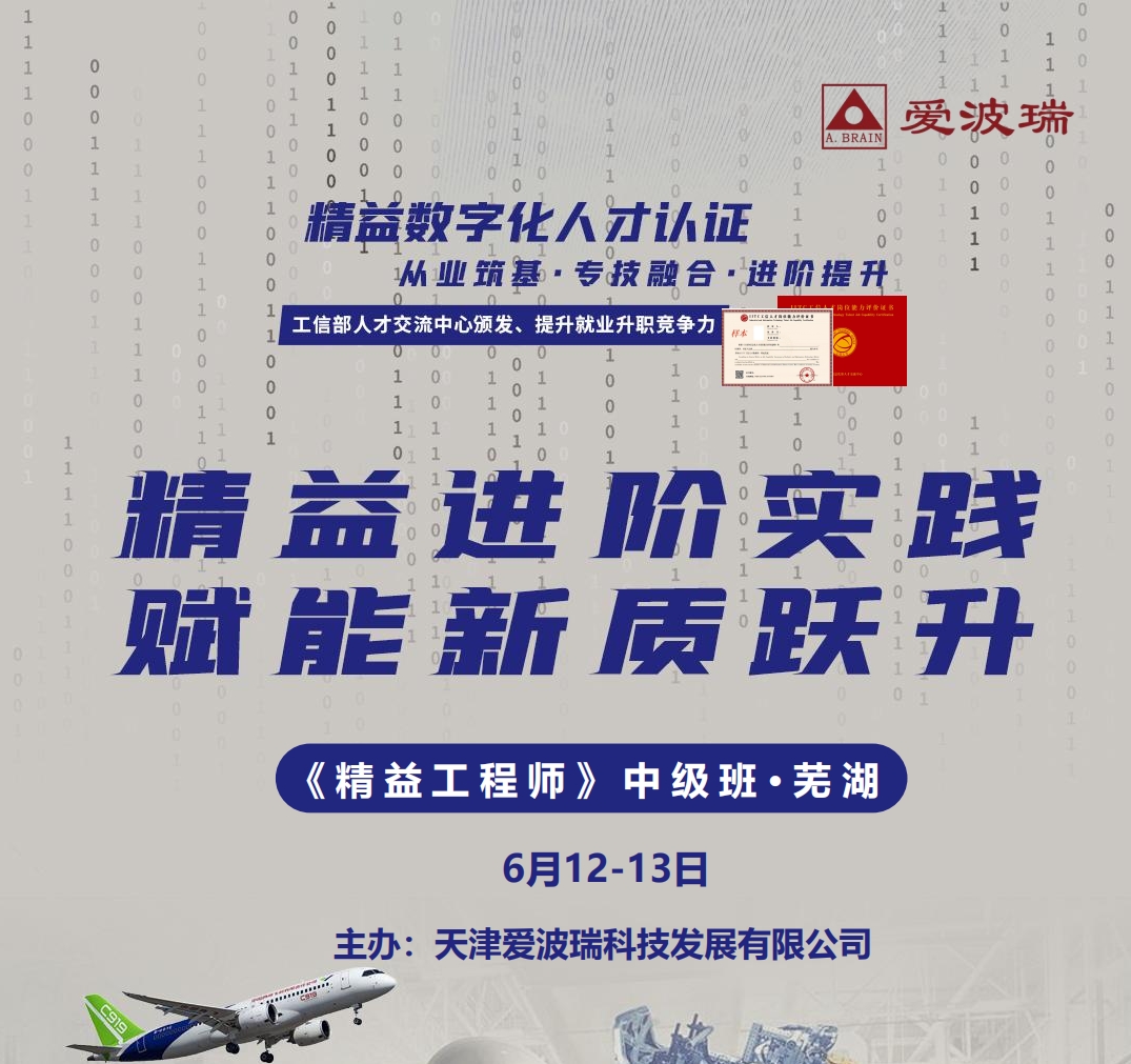 《精益工程师》中级特训营6月12-13日芜湖开班