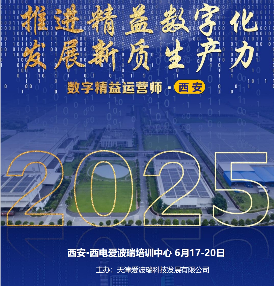 《数字精益运营师》6月17-20日西安启航