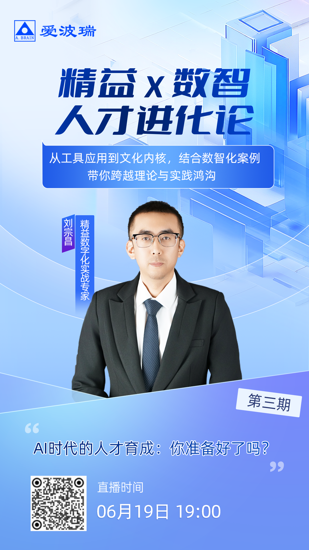 6月19日晚7点【精益×数智：人才进化论】系列直播 · 第3期