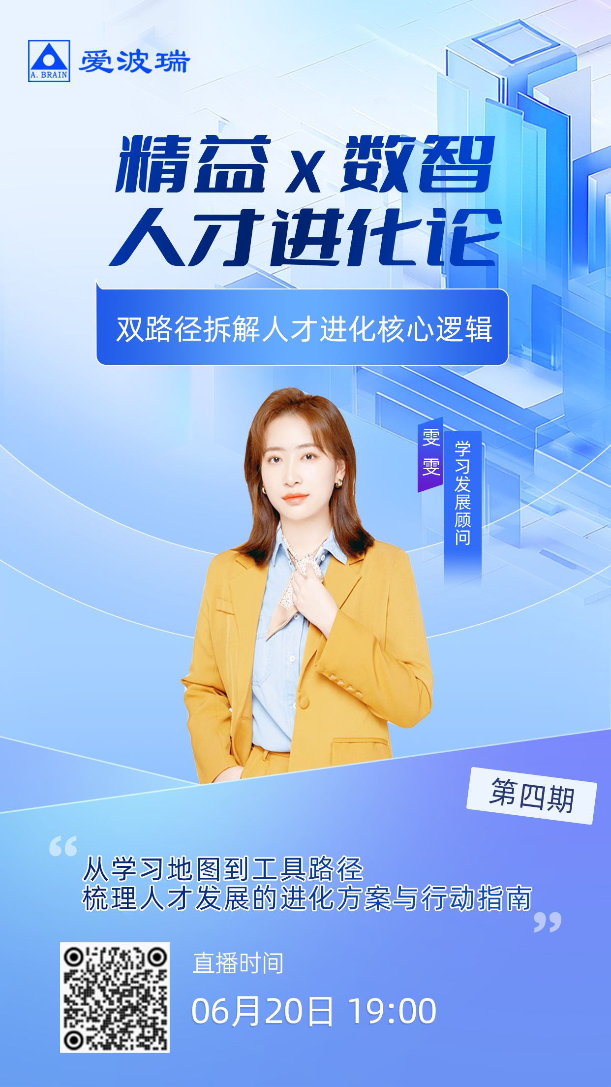 6月20日晚7点【精益 × 数智人才进化论】第四期重磅开播！
