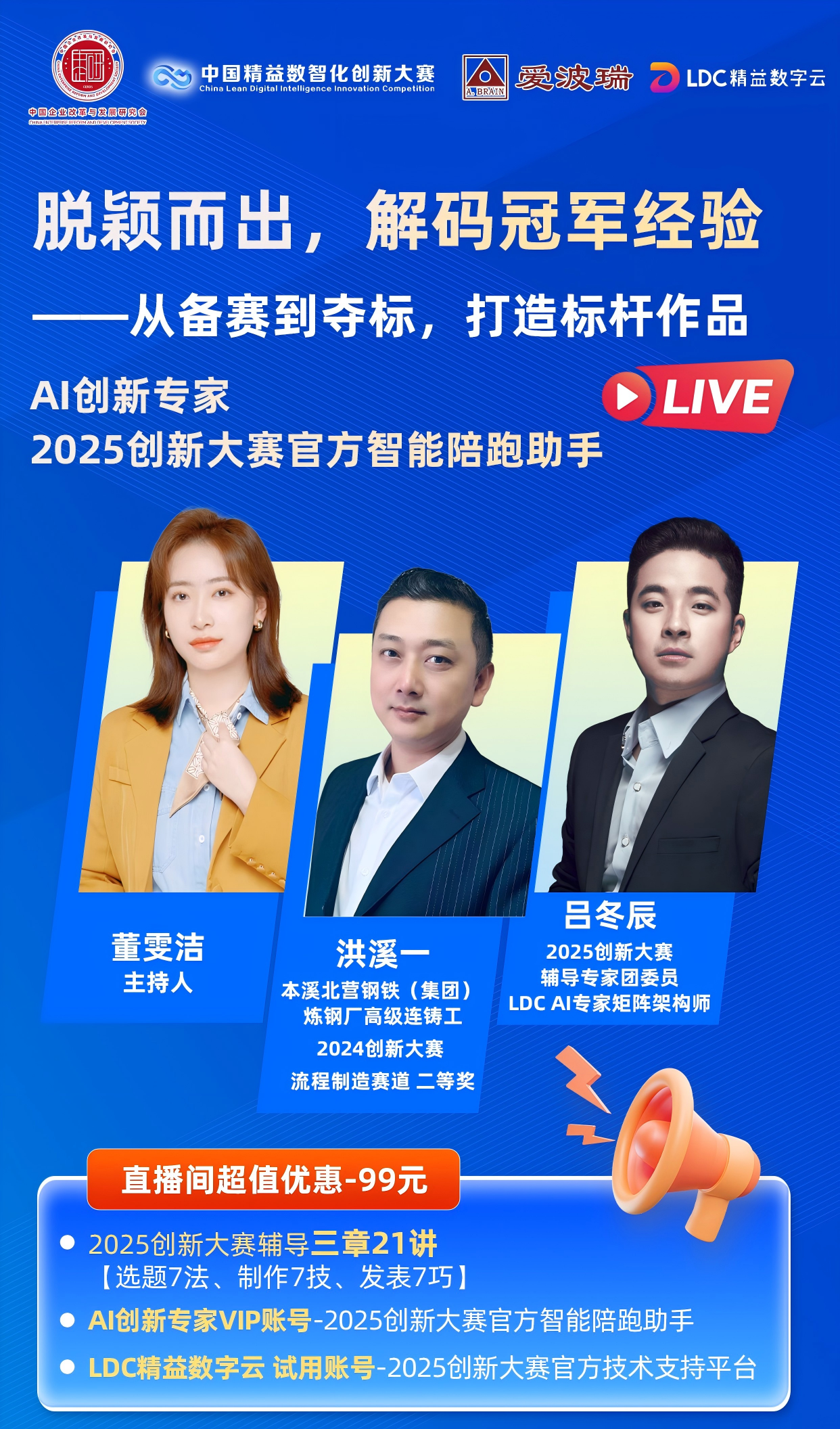 6月24日晚7点2025年创新大赛专题直播 脱颖而出，解码冠军经验——从备赛到夺标，打造标杆作品