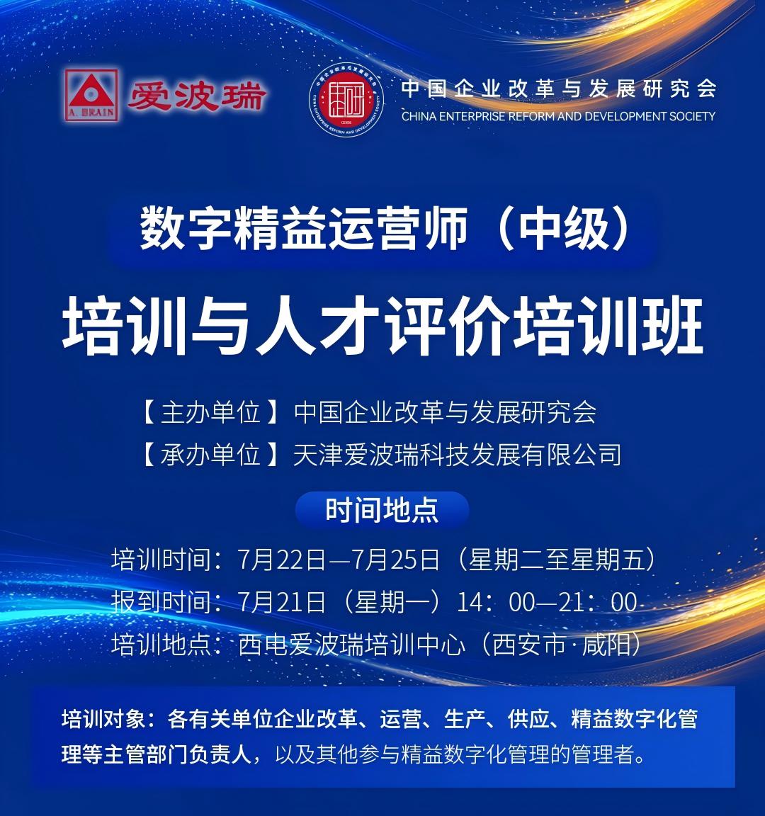 数字精益运营师（中级）培训与人才评价培训班西安站7月22-25日正式开班！