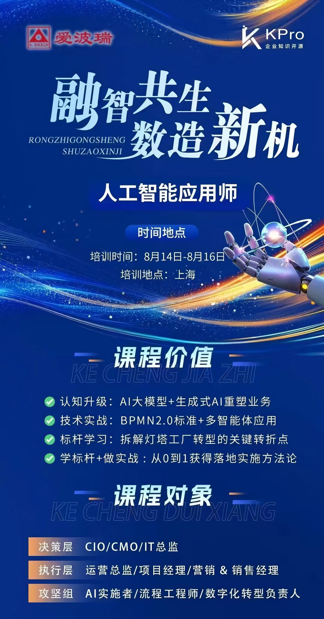 上海：8月14日-8月16日融智共生，数造新机—人工智能应用师