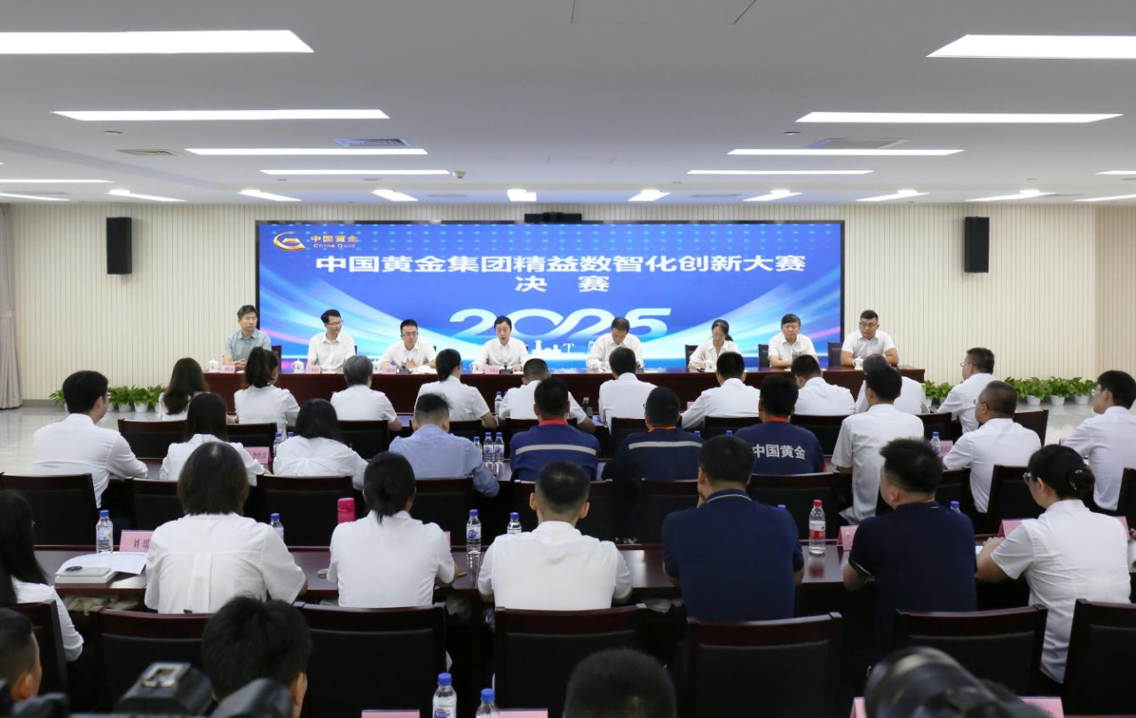 大赛动态 | 中国黄金集团举办精益数智化创新大赛决赛