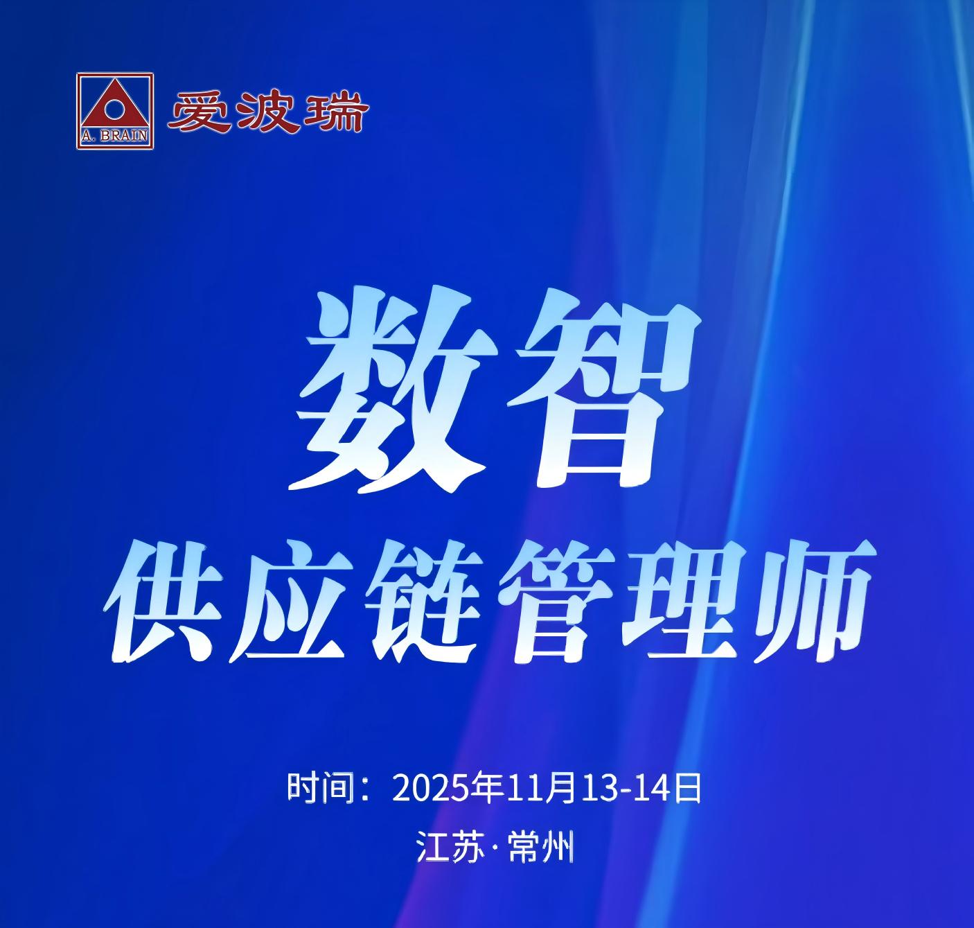 《AI数智供应链管理师》常州班