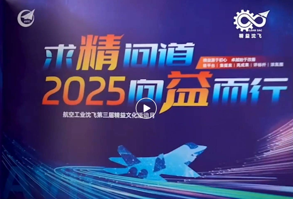求精问道 向益而行！爱波瑞标杆客户沈飞举办第三届精益文化月主论坛暨第三届精益文化活动月启动会