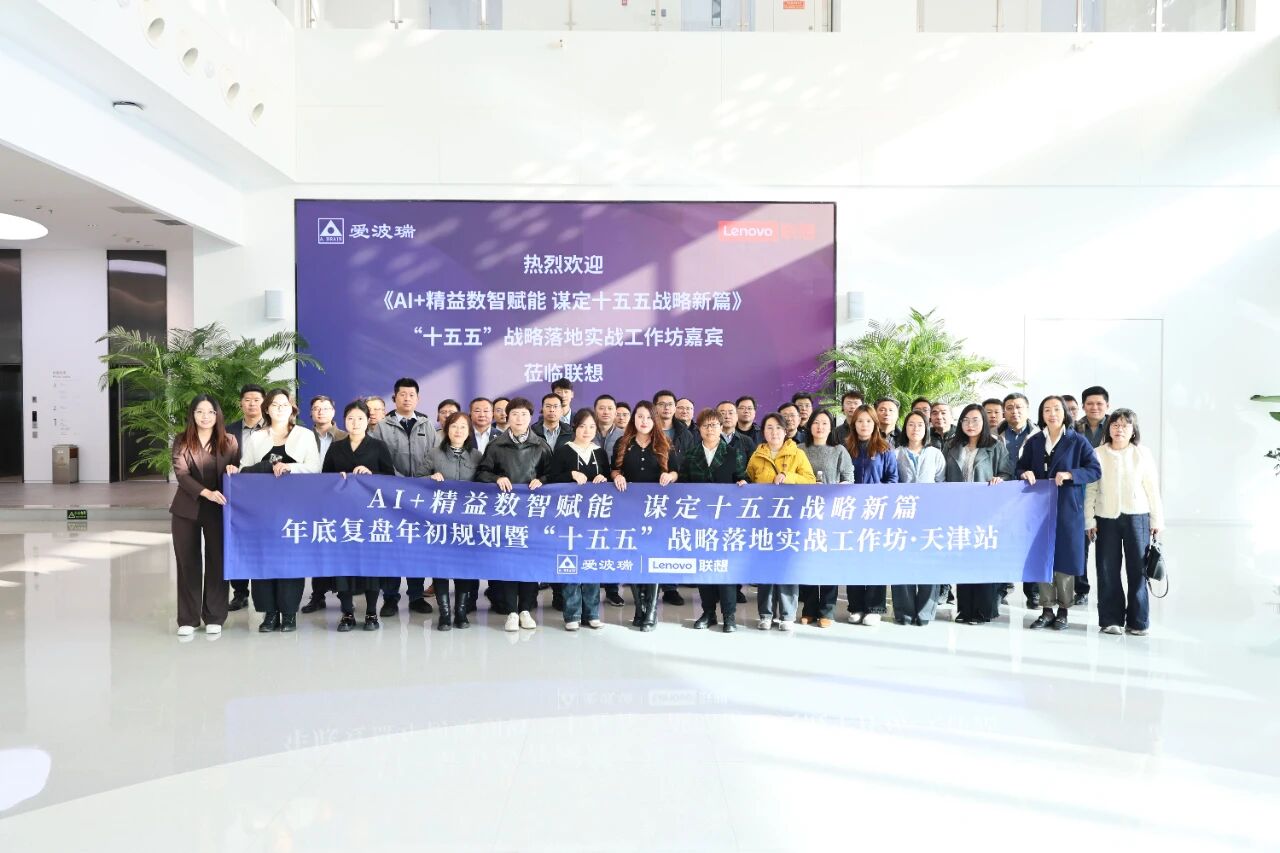 AI+精益数智赋能 谋定十五五战略新篇！“十五五”战略规划落地实战工作坊在津举办