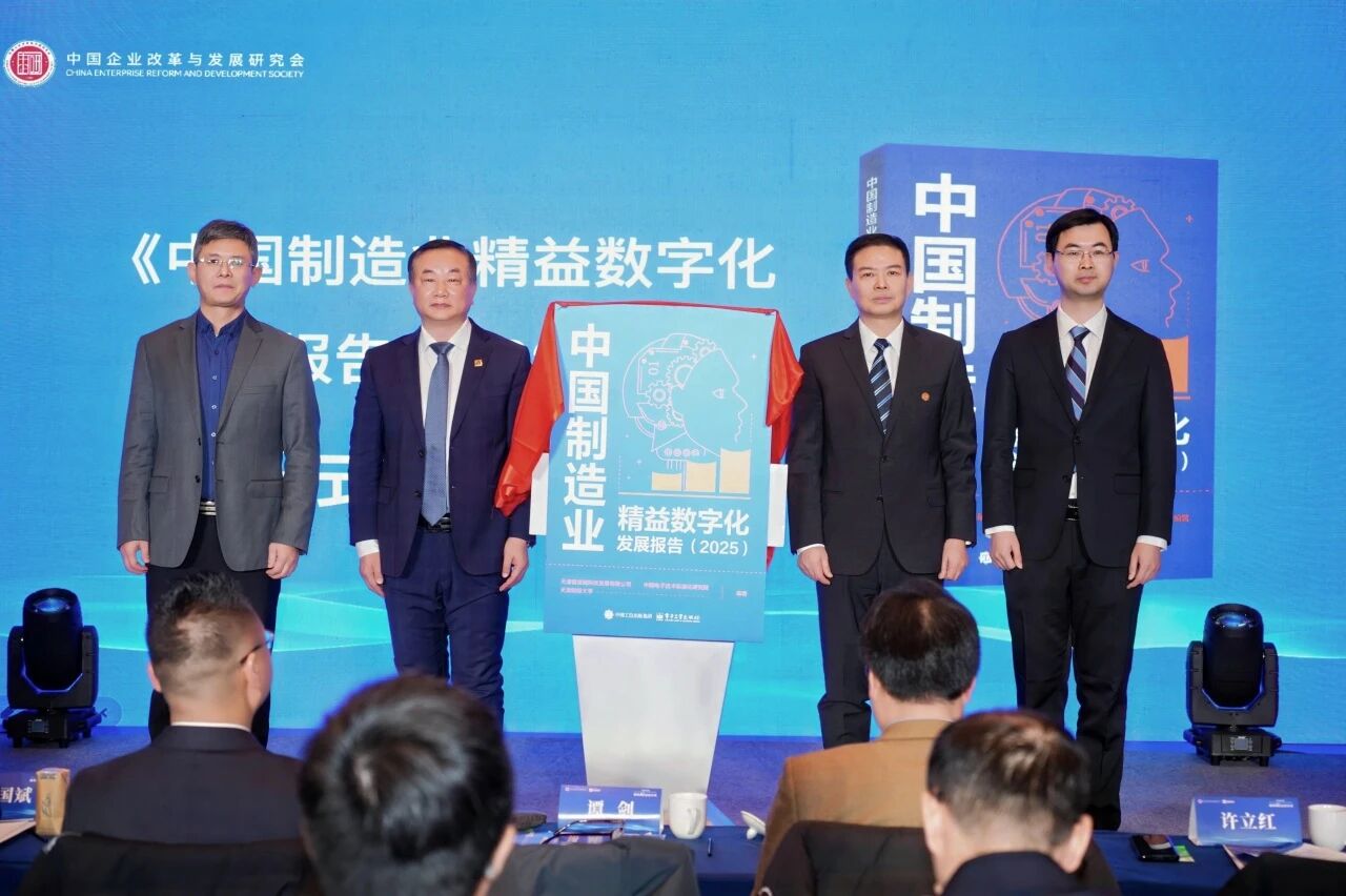 《中国制造业精益数字化发展报告（2025）》书籍发布