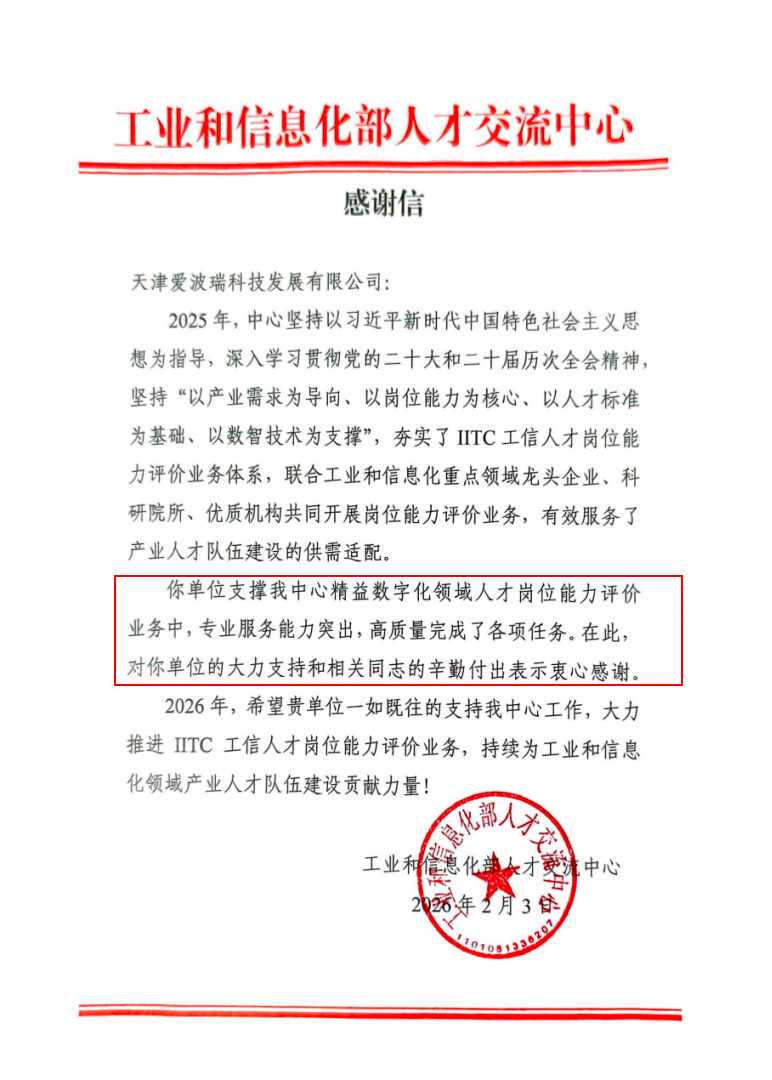 权威认可！工信部人才交流中心发函致谢爱波瑞支持精益数字化领域人才岗位能力评价工作