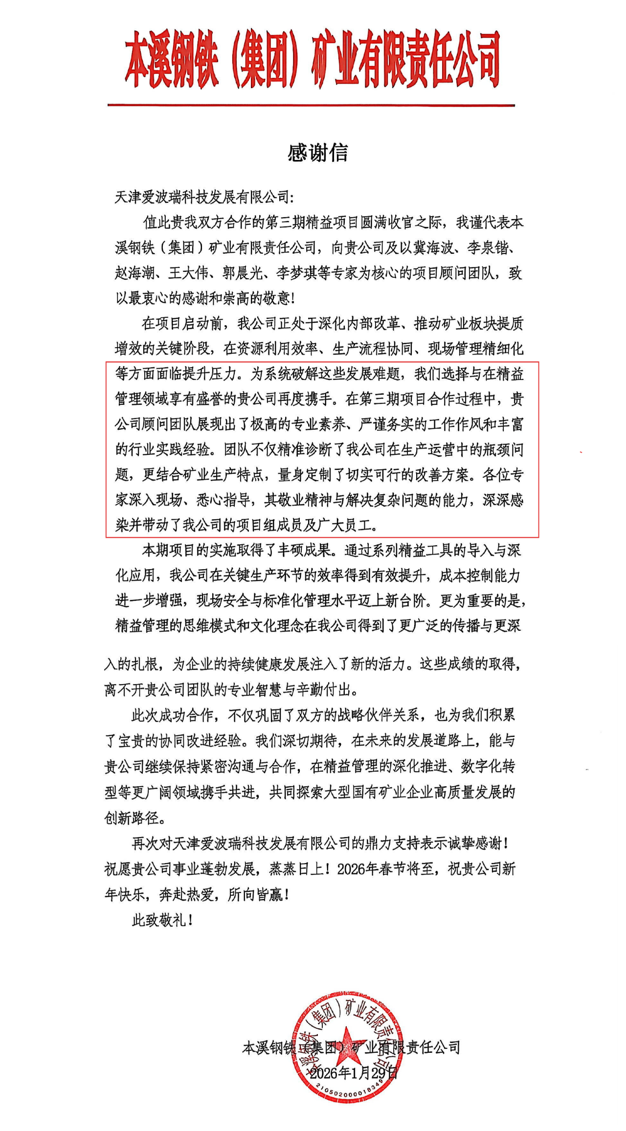 精益价值落地，破解矿业发展难题，爱波瑞获本钢矿业来函致谢！