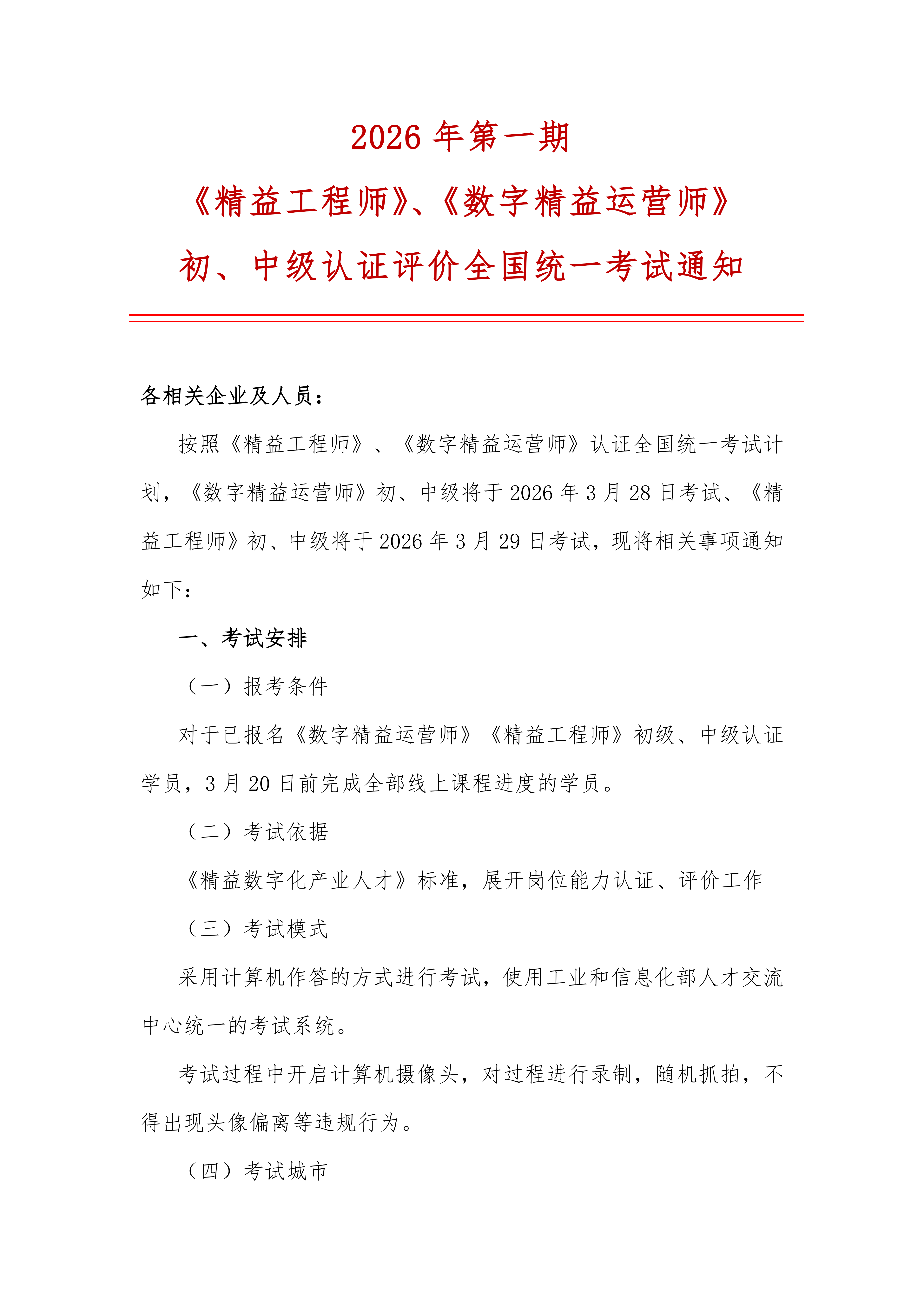 2026 年第一期 《精益工程师》、《数字精益运营师》 初、中级认证评价全国统一考试通知