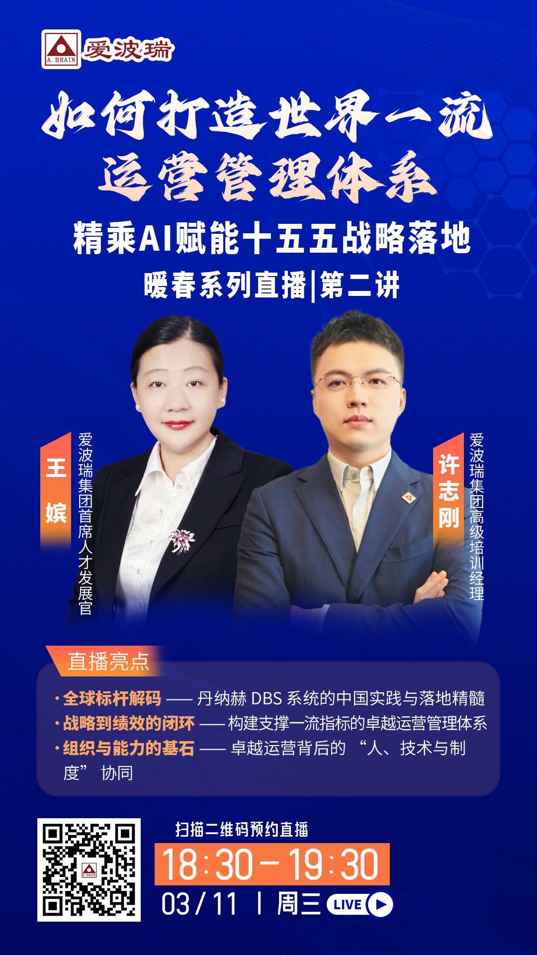 2026精乘AI赋能十五五战略落地暖春直播系列第二讲:如何打造世界一流 运营管理体系