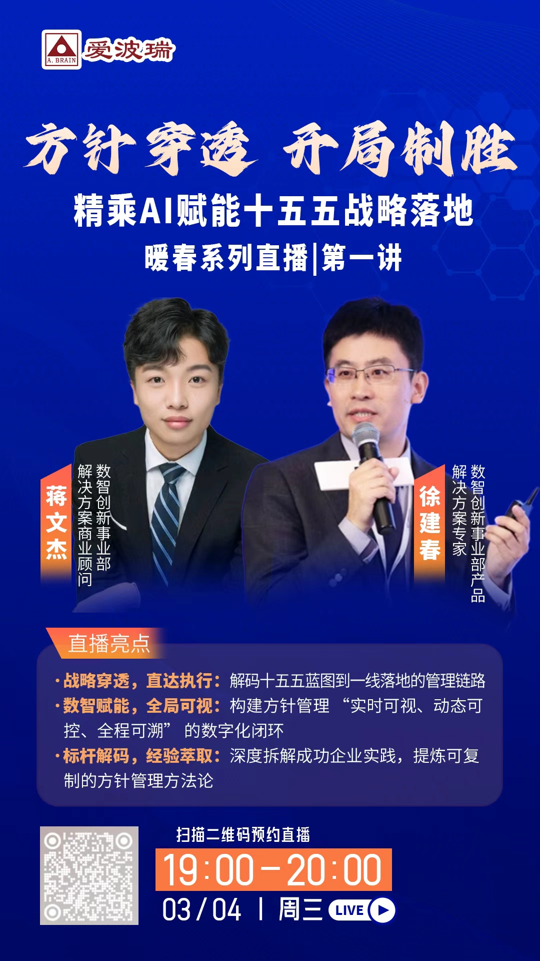 2026精乘AI赋能十五五战略落地暖春直播系列第一讲:方针穿透 开局制胜