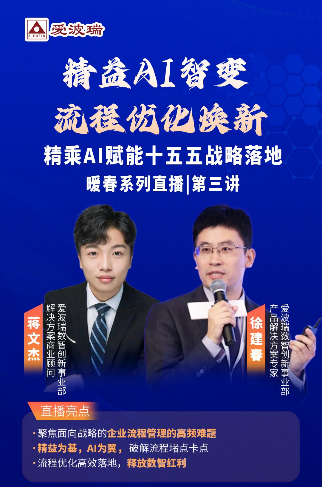 精乘AI赋能十五五战略落地 暖春系列直播第三讲：精益AI智变流程优化换新