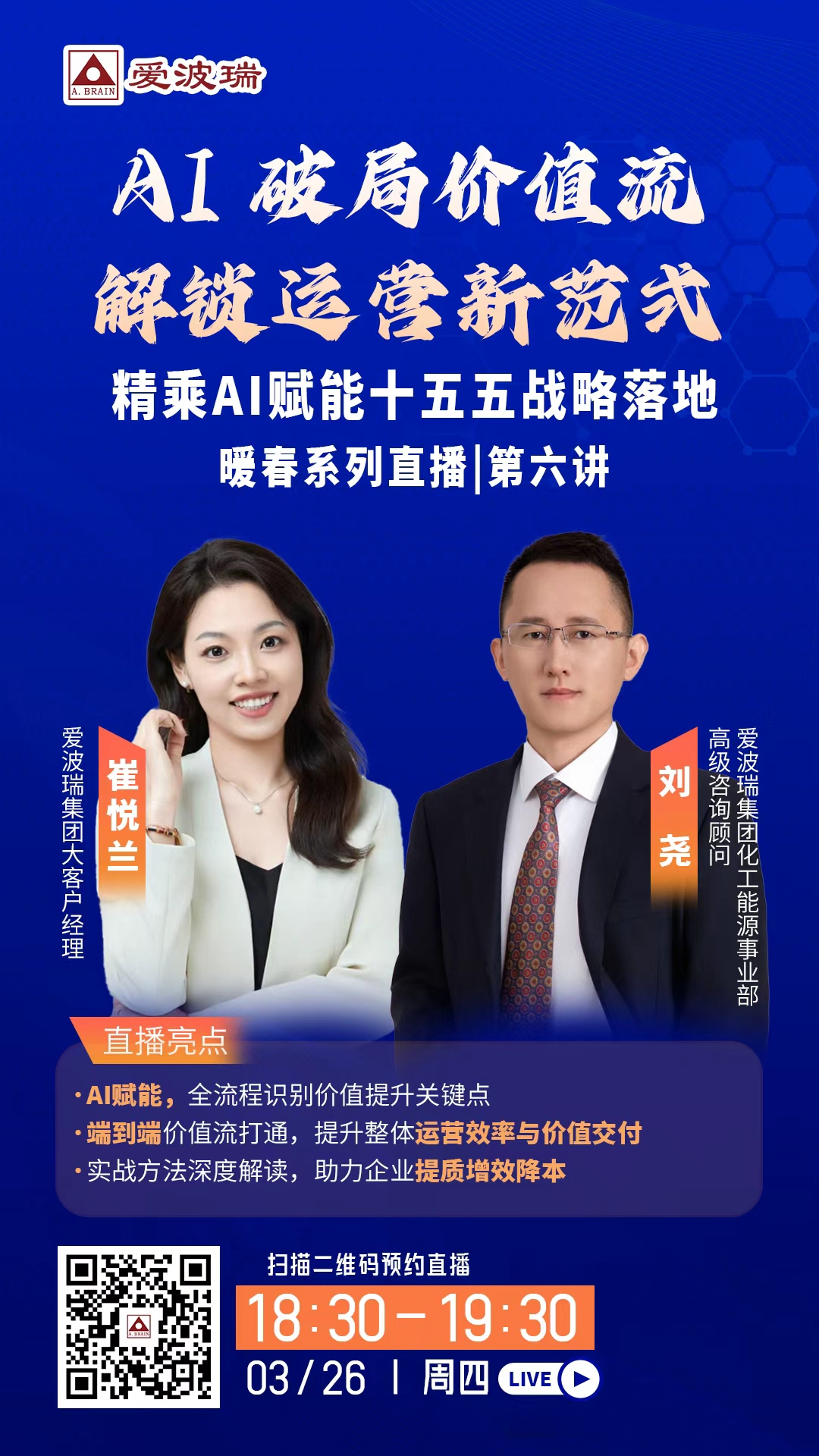 精乘AI赋能十五五战略落地 暖春系列直播第六讲