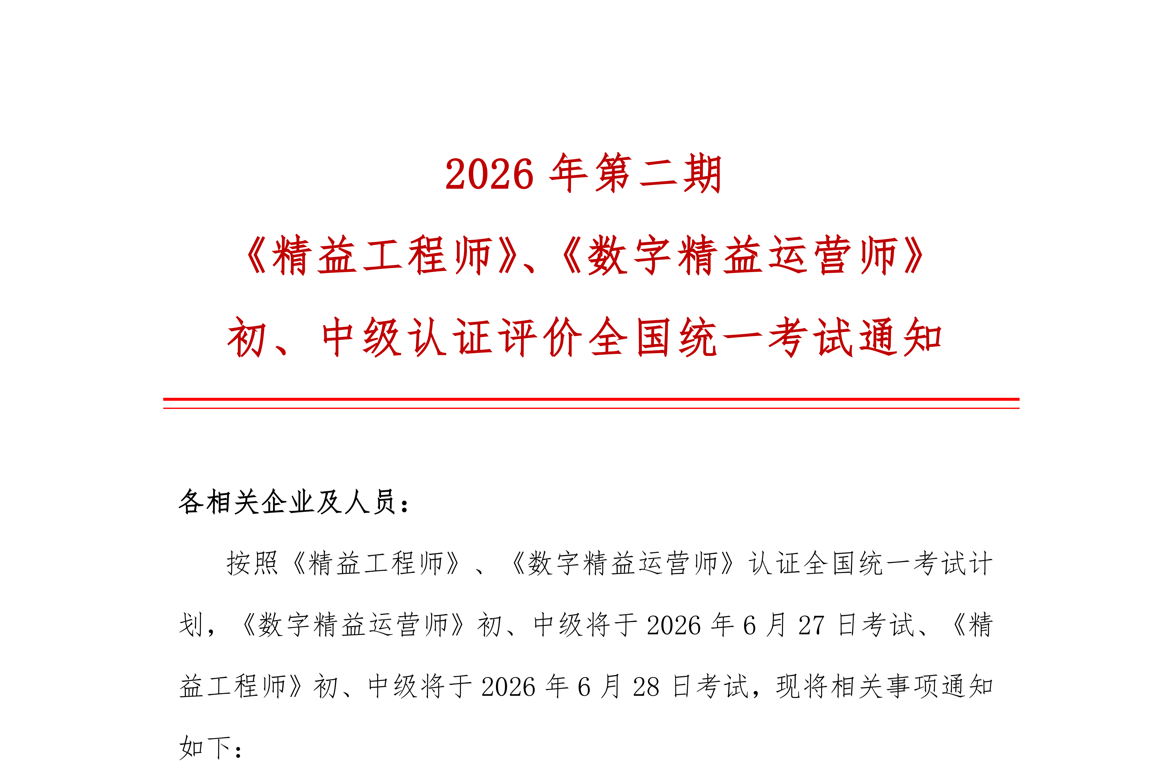 2026 年第二期 《精益工程师》、《数字精益运营师》 初、中级认证评价全国统一考试通知