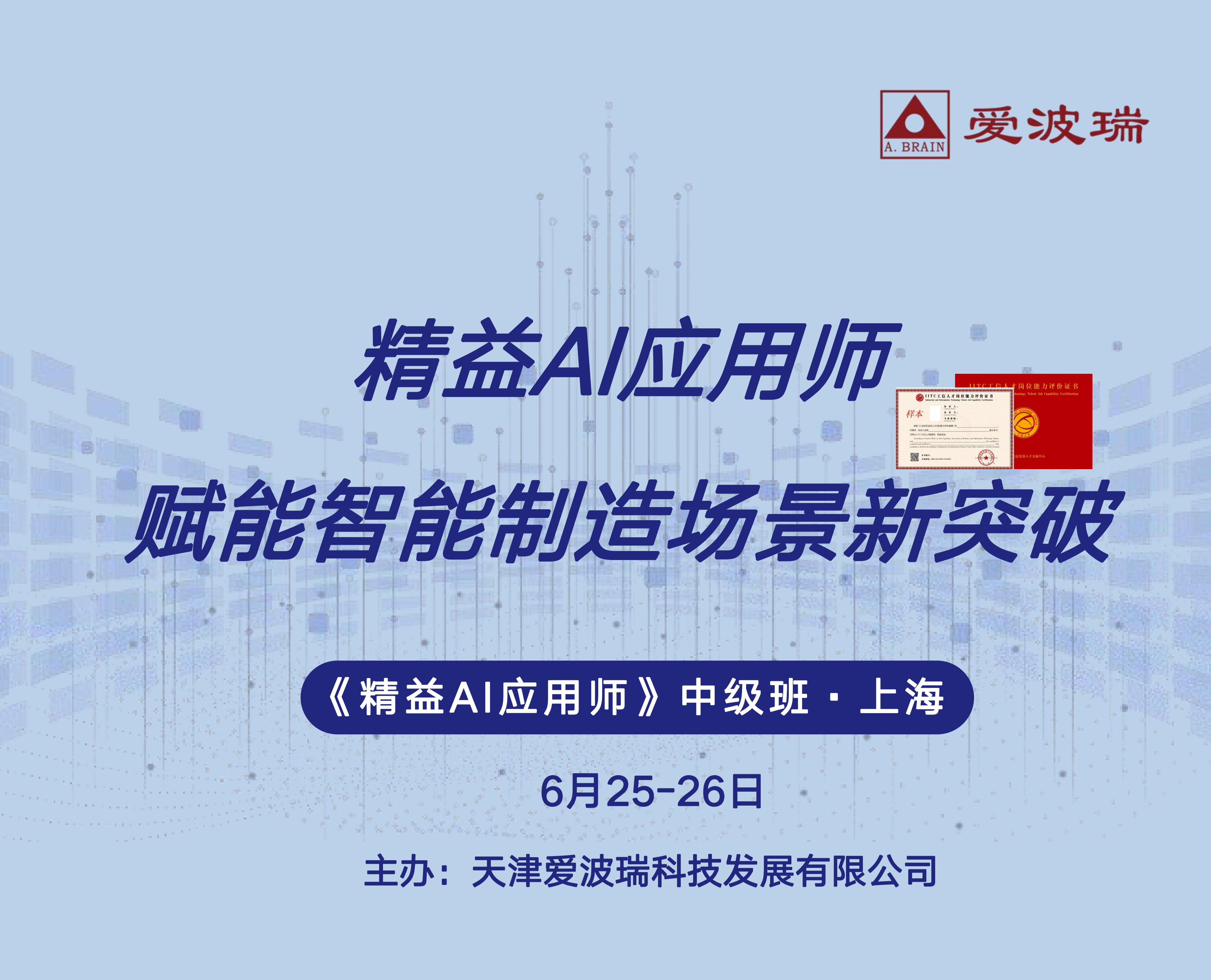 上海  6月25-26日《精益AI应用师》中级班