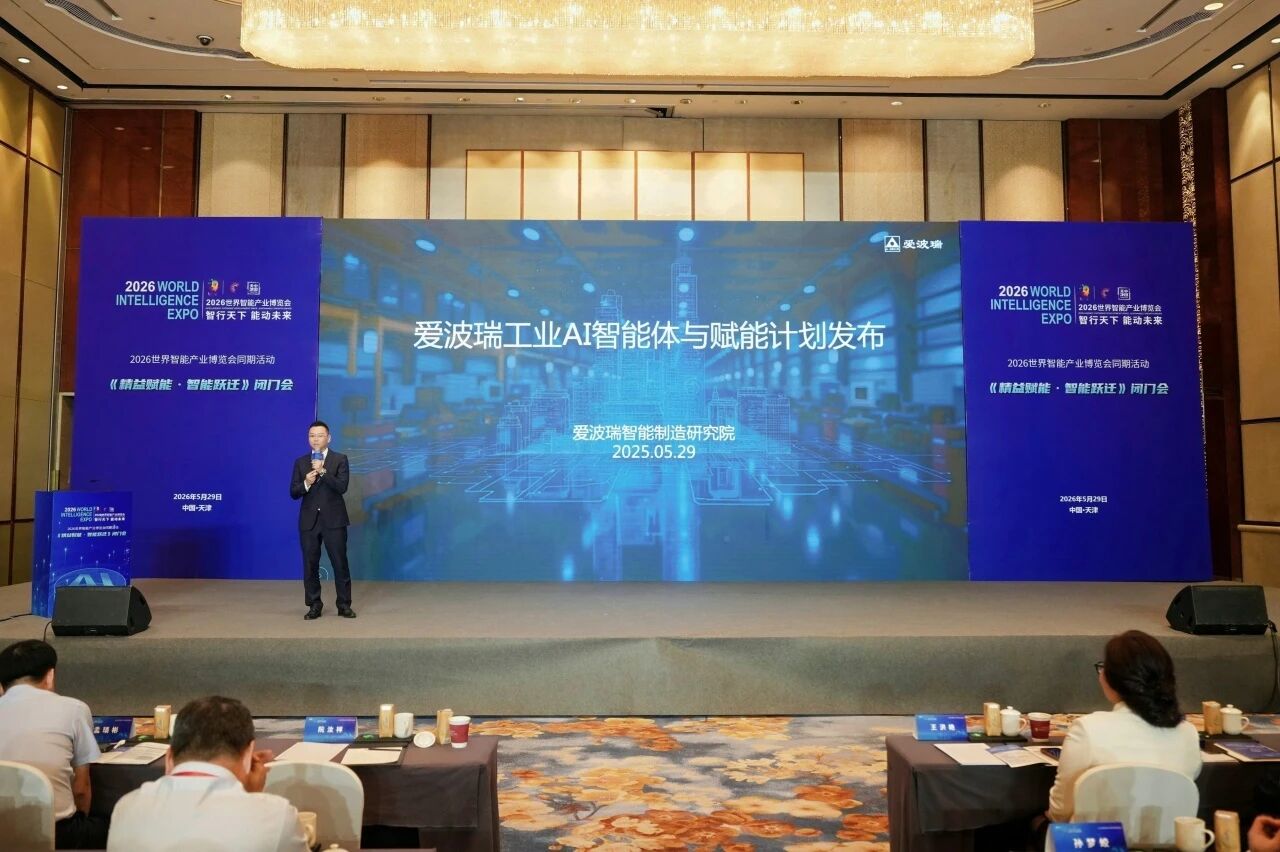 爱波瑞工业AI智能体与赋能计划发布