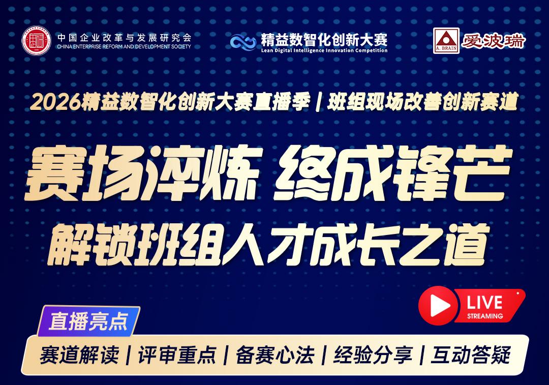 2026精益数智化创新大赛直播-赛场淬炼，成锋芒解！锁班组人才成长之道