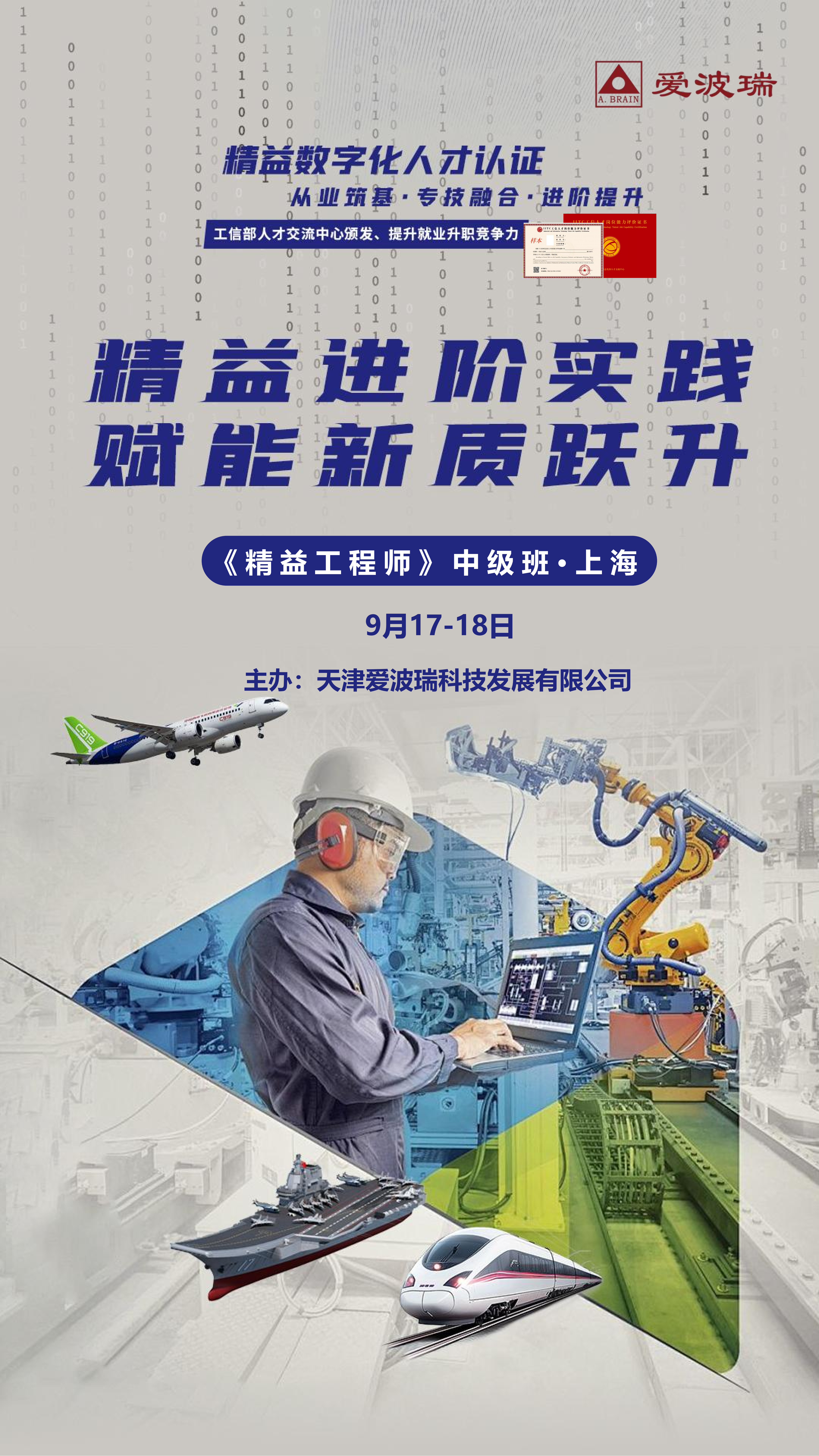 上海 9月17-18日《精益工程师》中级班