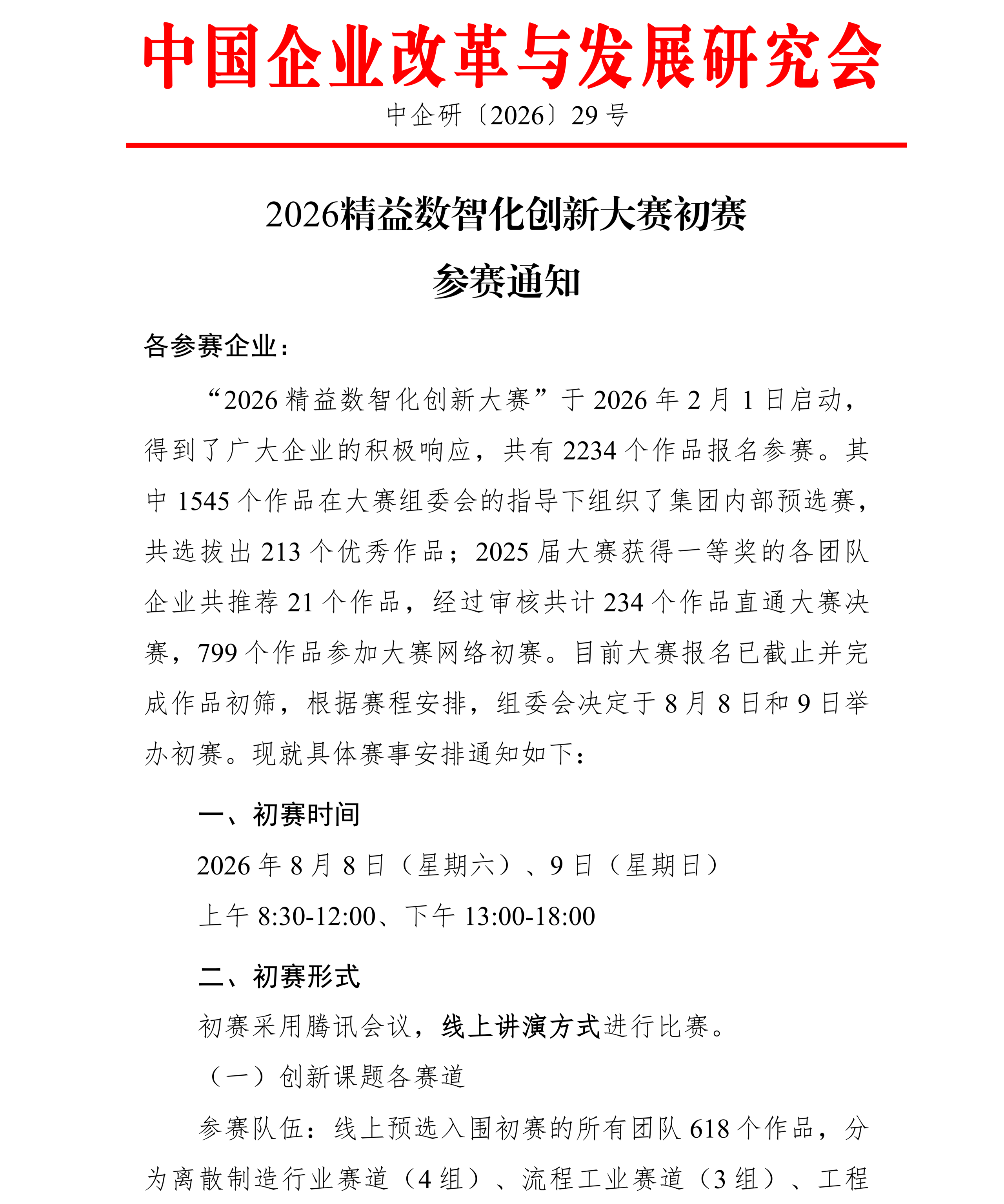 2026精益数智化创新大赛初赛通知