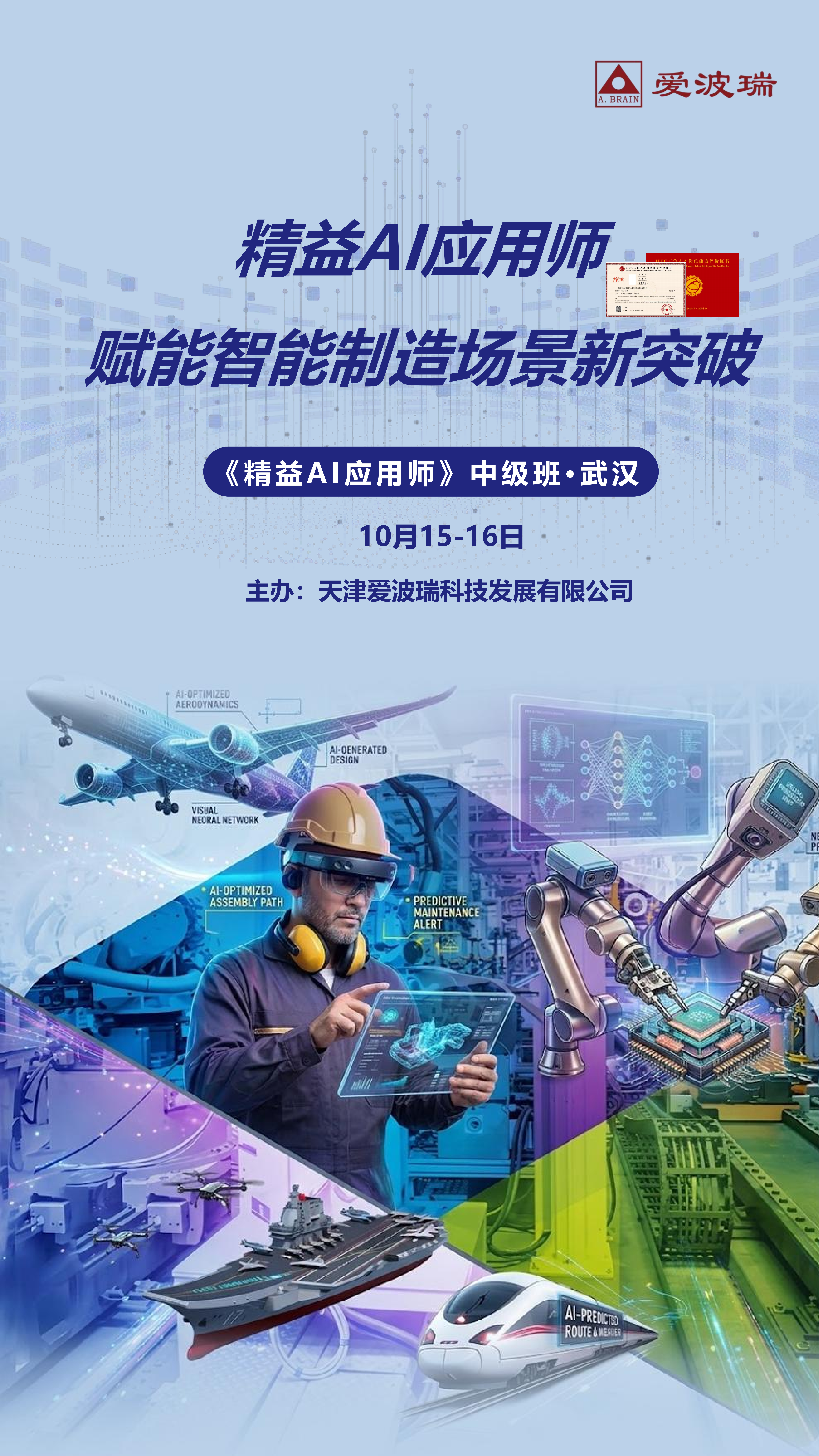 武汉10月12-16日《精益AI应用师》中级班