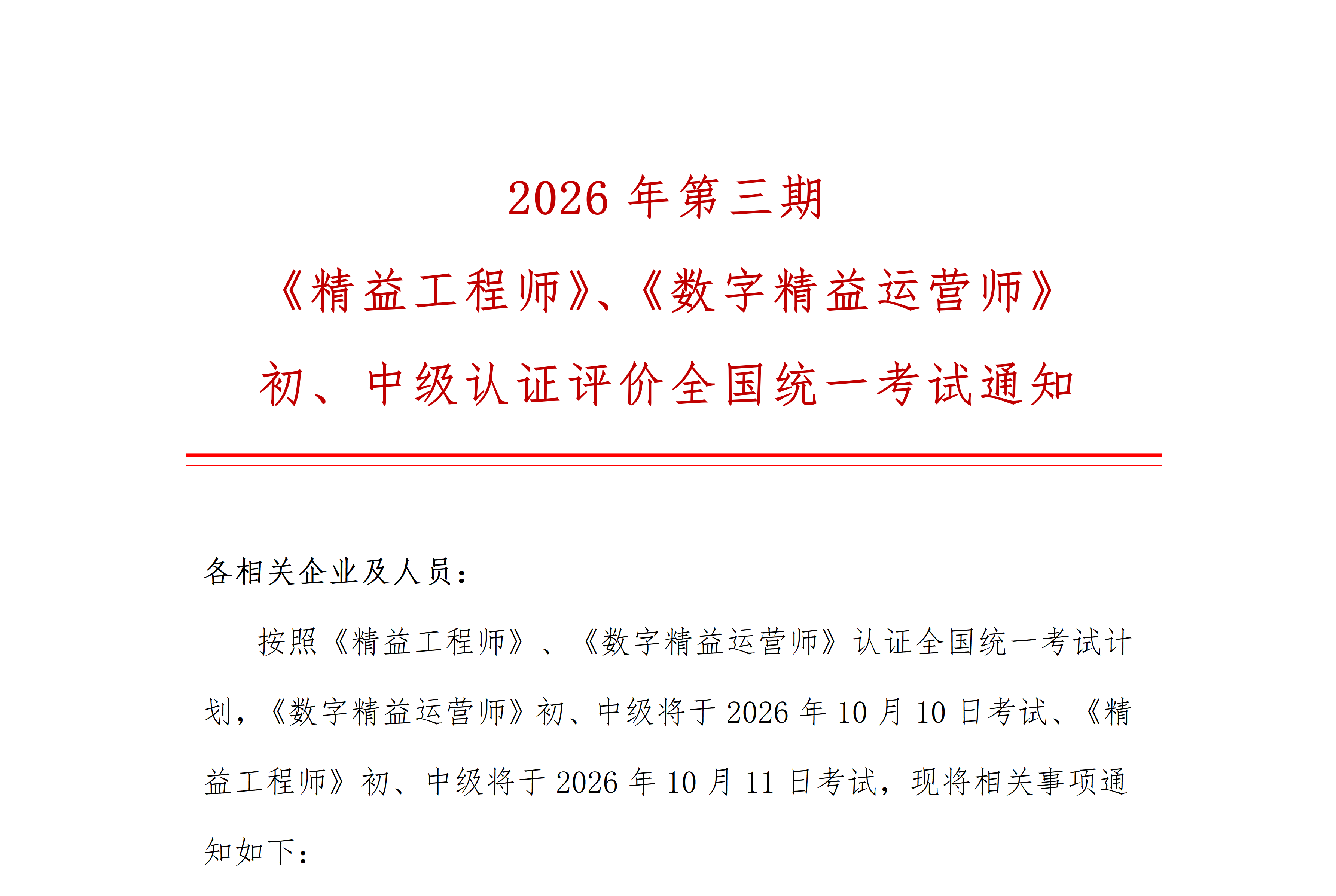 2026年第三期 《精益工程师》、《数字精益运营师》 初、中级认证评价全国统一考试通知